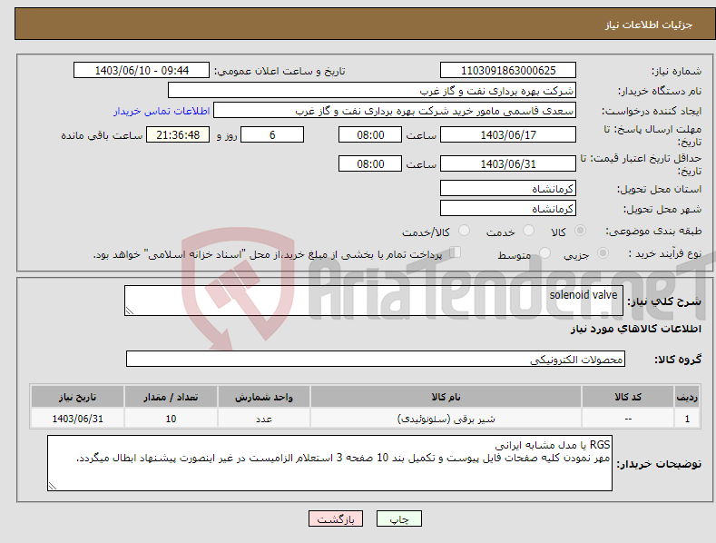 تصویر کوچک آگهی نیاز انتخاب تامین کننده- solenoid valve