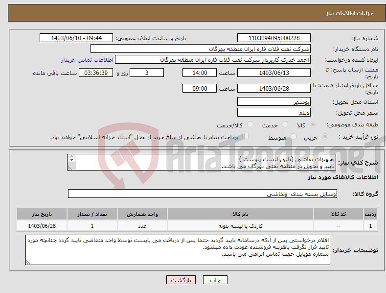 تصویر کوچک آگهی نیاز انتخاب تامین کننده-تجهیزات نقاشی (طبق لیست پیوست ) تایید و تحویل در منطقه نفتی بهرگان می باشد. مشخصات فنی و پیش فاکتور ضمیمه گردد.