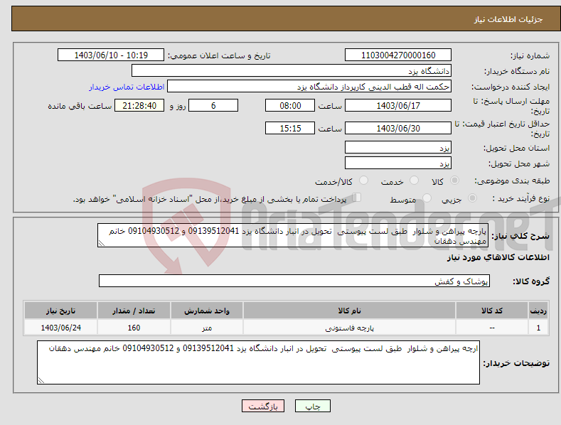 تصویر کوچک آگهی نیاز انتخاب تامین کننده-پارچه پیراهن و شلوار طبق لست پیوستی تحویل در انبار دانشگاه یزد 09139512041 و 09104930512 خانم مهندس دهقان