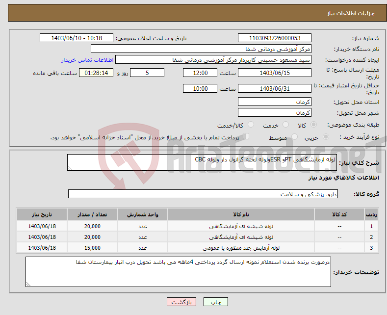 تصویر کوچک آگهی نیاز انتخاب تامین کننده-لوله ازمایشگاهی PTو ESRولوله لخته گرانول دار ولوله CBC