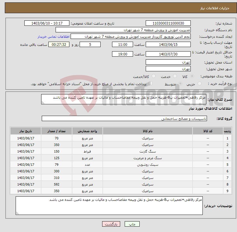 تصویر کوچک آگهی نیاز انتخاب تامین کننده-مرکز رفاهی=تعمیرات پ8-هزینه حمل و نقل وبیمه مفاصاحساب و مالیات بر عهده تامین کننده می باشد