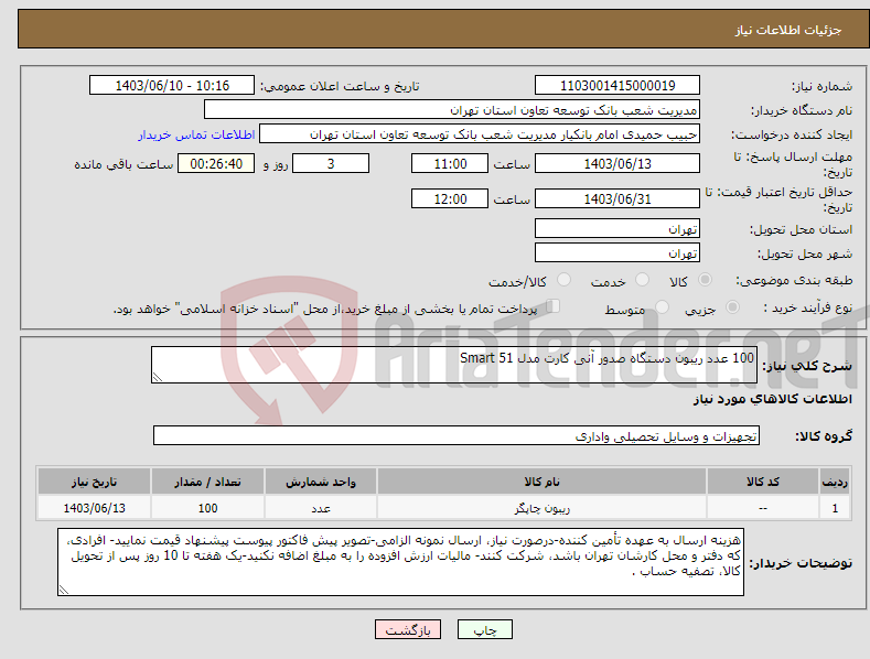 تصویر کوچک آگهی نیاز انتخاب تامین کننده-100 عدد ریبون دستگاه صدور آنی کارت مدل Smart 51