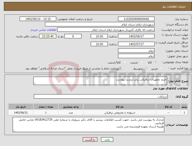 تصویر کوچک آگهی نیاز انتخاب تامین کننده-خرید تجهیزات ترافیکی برابر لیست پیوست