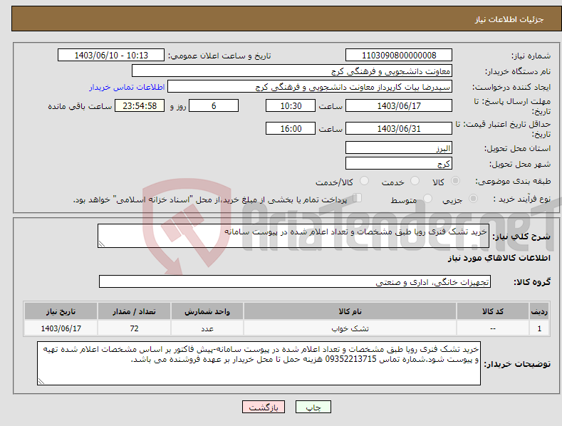 تصویر کوچک آگهی نیاز انتخاب تامین کننده-خرید تشک فنری رویا طبق مشخصات و تعداد اعلام شده در پیوست سامانه