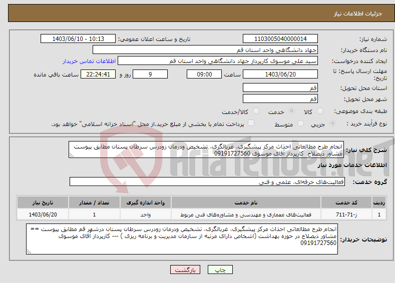 تصویر کوچک آگهی نیاز انتخاب تامین کننده-انجام طرح مطالعاتی احذاث مرکز پیشگیری، غربالگری، تشخیص ودرمان زودرس سرطان پستان مطابق پیوست مشاور ذیصلاح کارپرداز آقای موسوی 09191727560
