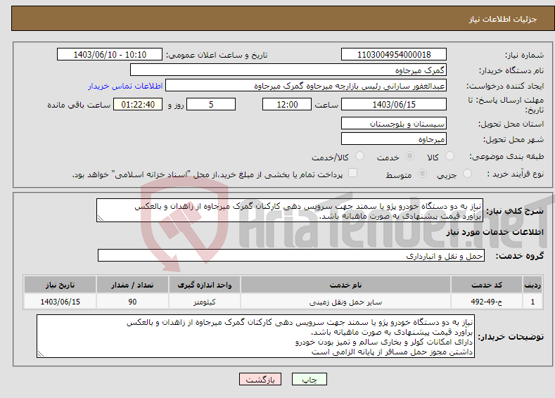 تصویر کوچک آگهی نیاز انتخاب تامین کننده-نیاز به دو دستگاه خودرو پژو یا سمند جهت سرویس دهی کارکنان گمرک میرجاوه از زاهدان و بالعکس برآورد قیمت پیشنهادی به صورت ماهیانه باشد.