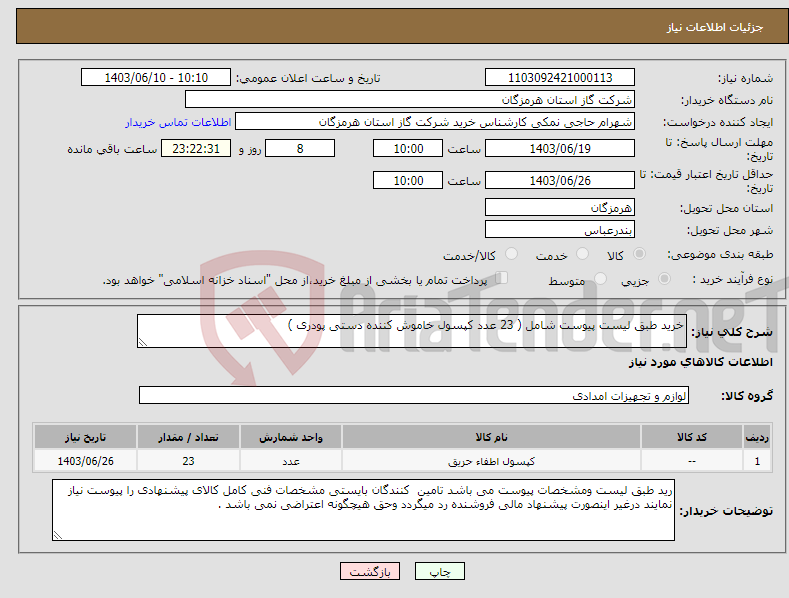 تصویر کوچک آگهی نیاز انتخاب تامین کننده-خرید طبق لیست پیوست شامل ( 23 عدد کپسول خاموش کننده دستی پودری ) 