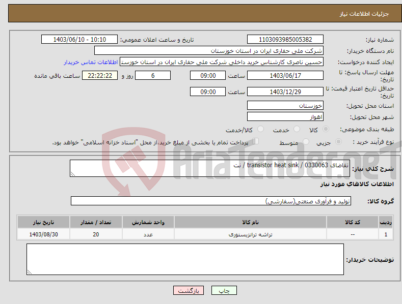 تصویر کوچک آگهی نیاز انتخاب تامین کننده-تقاضای 0330063 / transistor heat sink / نت 