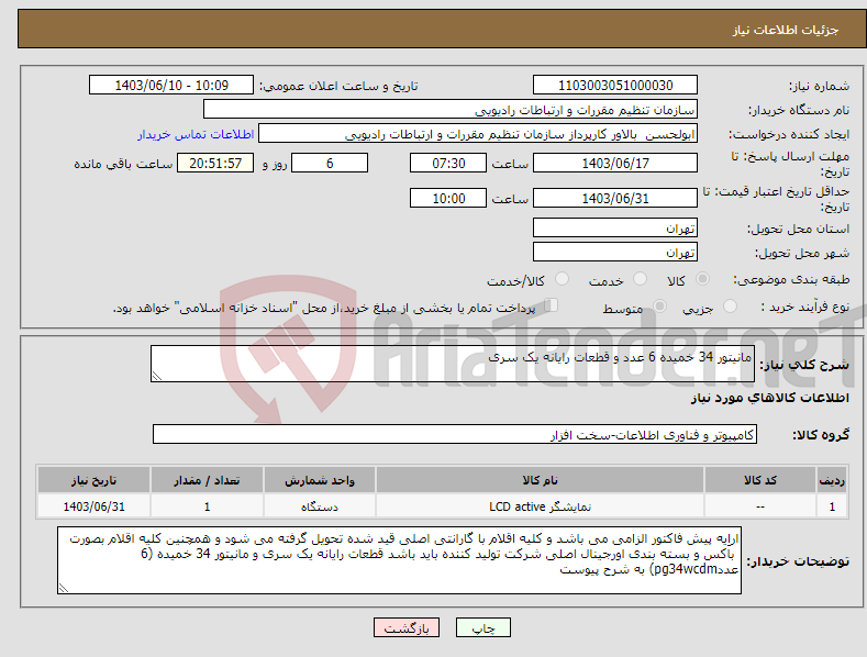 تصویر کوچک آگهی نیاز انتخاب تامین کننده-مانیتور 34 خمیده 6 عدد و قطعات رایانه یک سری