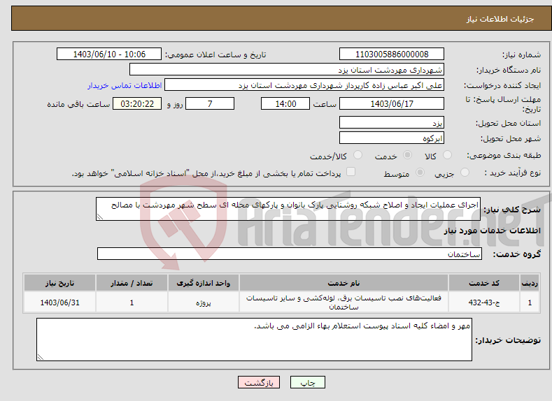 تصویر کوچک آگهی نیاز انتخاب تامین کننده-اجرای عملیات ایجاد و اصلاح شبکه روشنایی پارک بانوان و پارکهای محله ای سطح شهر مهردشت با مصالح