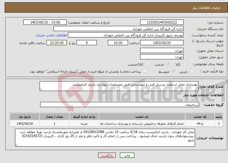 تصویر کوچک آگهی نیاز انتخاب تامین کننده-بهسازی محل استقرار پرسنل فنی و مهندسی طبق مشخصات پیوست بازدید الزامیست 