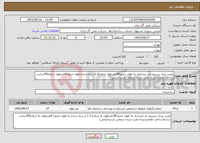 تصویر کوچک آگهی نیاز انتخاب تامین کننده-نصب نرده سرنیزه دار ابشاری به طول حدودآ18مترطول ارتفاع1.2 نرده ساده طول حدودآ6مترطول ارتفاع90سانت ساخت همانندنرده نصب شده درمحل بازدیدالزامی) 