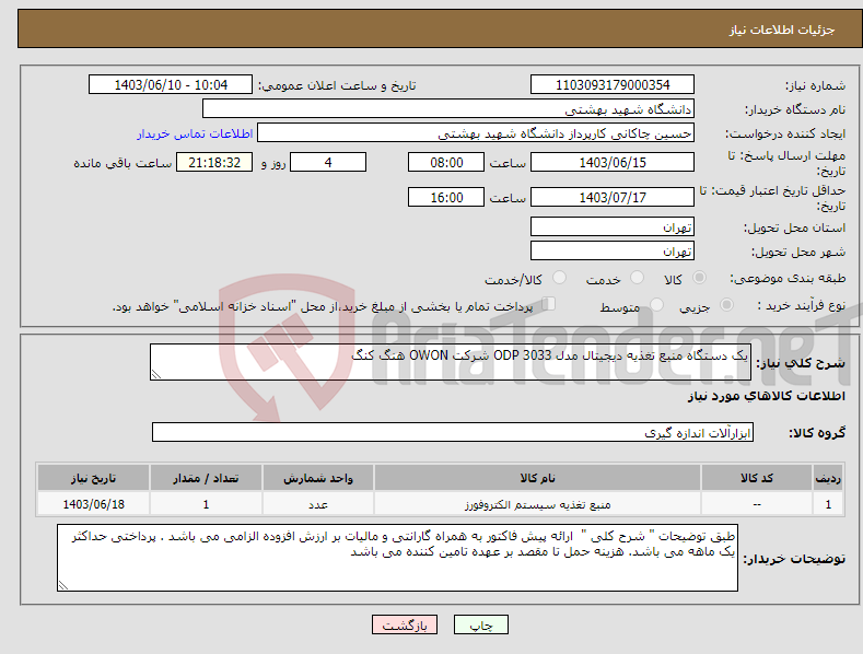تصویر کوچک آگهی نیاز انتخاب تامین کننده-یک دستگاه منبع تغذیه دیجیتال مدل 3033 ODP شرکت OWON هنگ کنگ