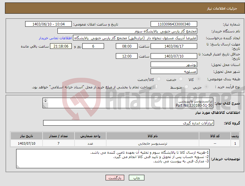 تصویر کوچک آگهی نیاز انتخاب تامین کننده-ترانسدیوسر وایبریشن Part No:330180-51-50 