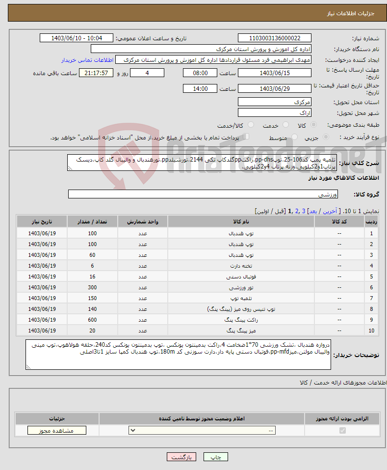 تصویر کوچک آگهی نیاز انتخاب تامین کننده-تلمبه پمپ کد106-25،توپpp-dhs،راکتppگلدکاپ تکی 2144،تورشیلدpp،تورهندبال و والیبال گلد کاپ،دیسک پرتاب1و2کیلویی،وزنه پرتاب 4و2کیلویی،