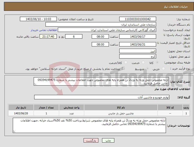 تصویر کوچک آگهی نیاز انتخاب تامین کننده-ارابه مخصوص حمل وزنه به وزن2 تن همراه پایه های مخصوص جهت اطلاعات بیشتر با شماره 09354199475 تماس حاصل فرمایید