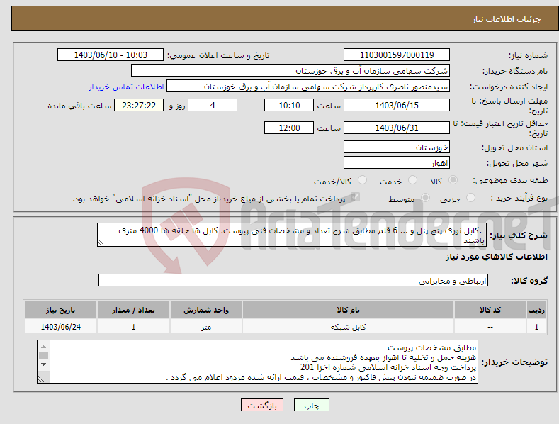 تصویر کوچک آگهی نیاز انتخاب تامین کننده- .کابل نوری پتچ پنل و ... 6 قلم مطابق شرح تعداد و مشخصات فنی پیوست. کابل ها حلقه ها 4000 متری باشند