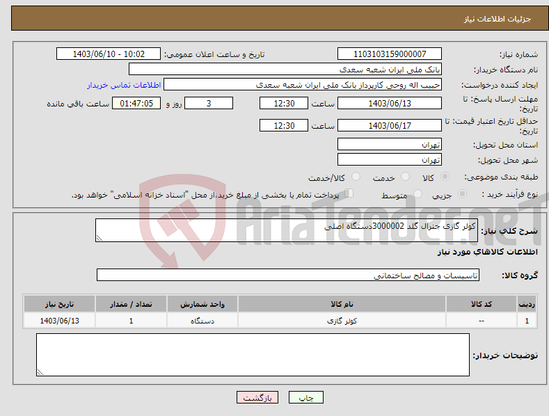 تصویر کوچک آگهی نیاز انتخاب تامین کننده-کولر گازی جنرال گلد 3000002دستگاه اصلی 