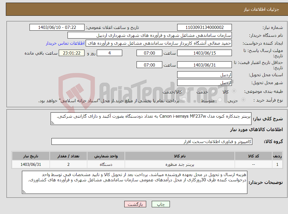 تصویر کوچک آگهی نیاز انتخاب تامین کننده-پرینتر چندکاره کنون مدل Canon i-sensys MF237w به تعداد دودستگاه بصورت آکبند و دارای گارانتی شرکتی.