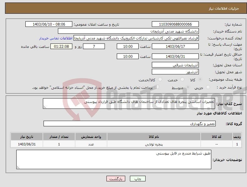 تصویر کوچک آگهی نیاز انتخاب تامین کننده-تعمیرات اساسی پنجره های تعدادی از ساختمان های دانشگاه طبق قرارداد پیوستی