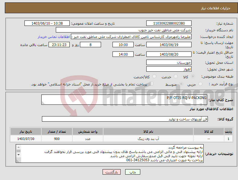 تصویر کوچک آگهی نیاز انتخاب تامین کننده-P/F OTIS RQ V-PACKING 