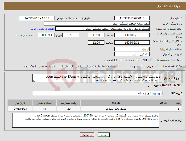 تصویر کوچک آگهی نیاز انتخاب تامین کننده-خرید تشک بیمارستانی روکشدارچرمی به رنگ آبی آسمانی بزرگسال به تعداد35 عدد وتشک اطفال بیمارستانی روکشدار چرمی به رنگ سفید به تعداد10 عدد