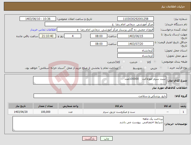 تصویر کوچک آگهی نیاز انتخاب تامین کننده-ست سرم لئورلاکت 100000عدد