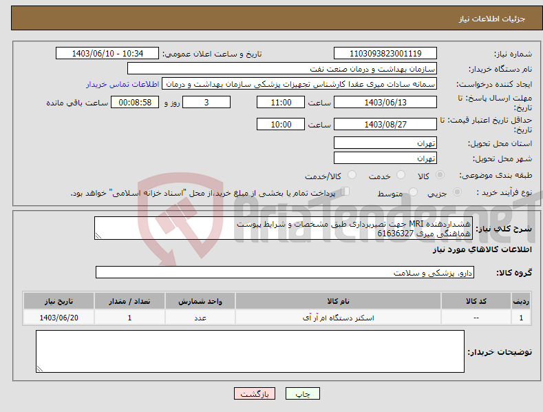 تصویر کوچک آگهی نیاز انتخاب تامین کننده-هشداردهنده MRI جهت تصیربرداری طبق مشخصات و شرایط پیوست هماهنگی میری 61636327