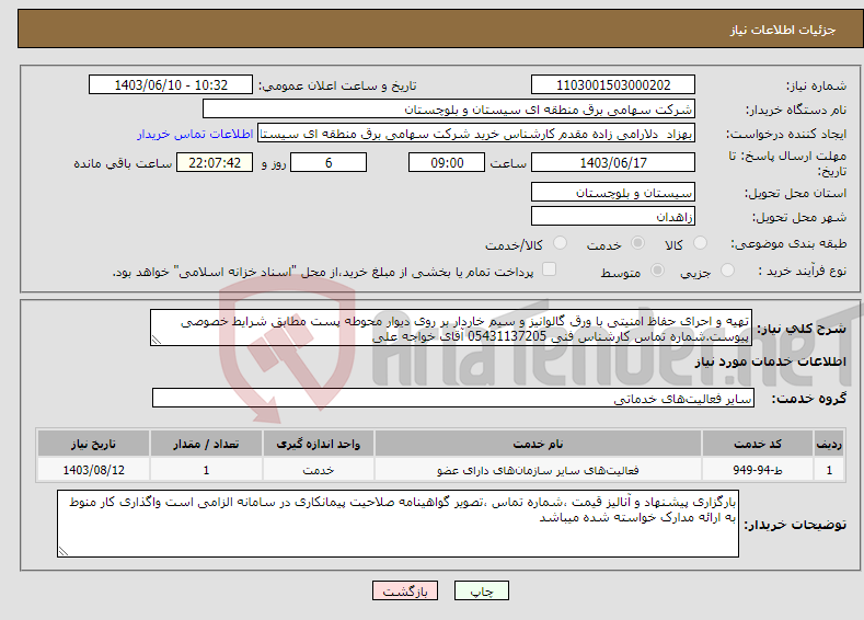 تصویر کوچک آگهی نیاز انتخاب تامین کننده-تهیه و احرای حفاظ امنیتی با ورق گالوانیز و سیم خاردار بر روی دیوار محوطه پست مطابق شرایط خصوصی پیوست.شماره تماس کارشناس فنی 05431137205 آقای خواجه علی