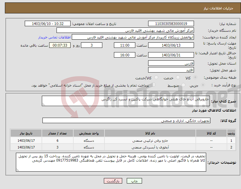 تصویر کوچک آگهی نیاز انتخاب تامین کننده-جاروبرقی آب و خاک هتلی خوابگاهی شرکت پاکتین و آبسرد کن زاگرس