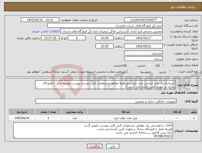 تصویر کوچک آگهی نیاز انتخاب تامین کننده-خریداری یک عدد صندلی تخت خوابشو دقیقا مطابق مشخصات فنی لیست پیوست(هزینه حمل تا فرودگاه ساری بر عهده تامین کننده می باشد.)
