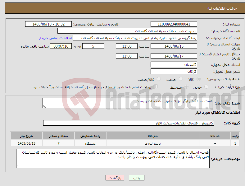 تصویر کوچک آگهی نیاز انتخاب تامین کننده-هفت دستگاه چاپگر لیزری طبق مشخصات پیوست