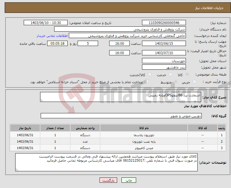 تصویر کوچک آگهی نیاز انتخاب تامین کننده-اسمارت برد 86اینچوOPSوپایه زمینی