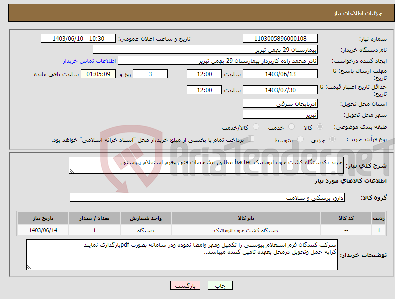 تصویر کوچک آگهی نیاز انتخاب تامین کننده-خرید یکدستگاه کشت خون اتوماتیک bactec مطابق مشخصات فنی وفرم استعلام پیوستی 