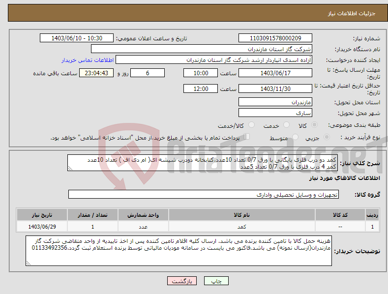 تصویر کوچک آگهی نیاز انتخاب تامین کننده-کمد دو درب فلزی بایگانی با ورق 0/7 تعداد 10عدد،کتابخانه دودرب شیشه ای( ام دی اف ) تعداد 10عدد کمد 4 درب فلزی با ورق 0/7 تعداد 5عدد