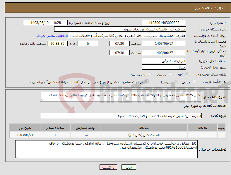 تصویر کوچک آگهی نیاز انتخاب تامین کننده-کابل 25*3مسی مخصوص چاههای اب شرب250متر-قیمت کل داده شود-طبق فرموده مالی پرداخت نقدی