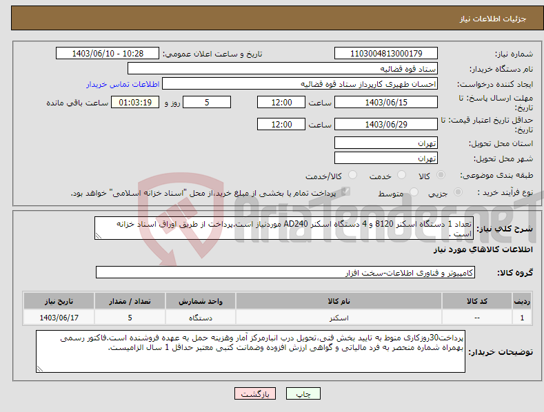 تصویر کوچک آگهی نیاز انتخاب تامین کننده-تعداد 1 دستگاه اسکنر 8120 و 4 دستگاه اسکنر AD240 موردنیاز است.پرداخت از طریق اوراق اسناد خزانه است .