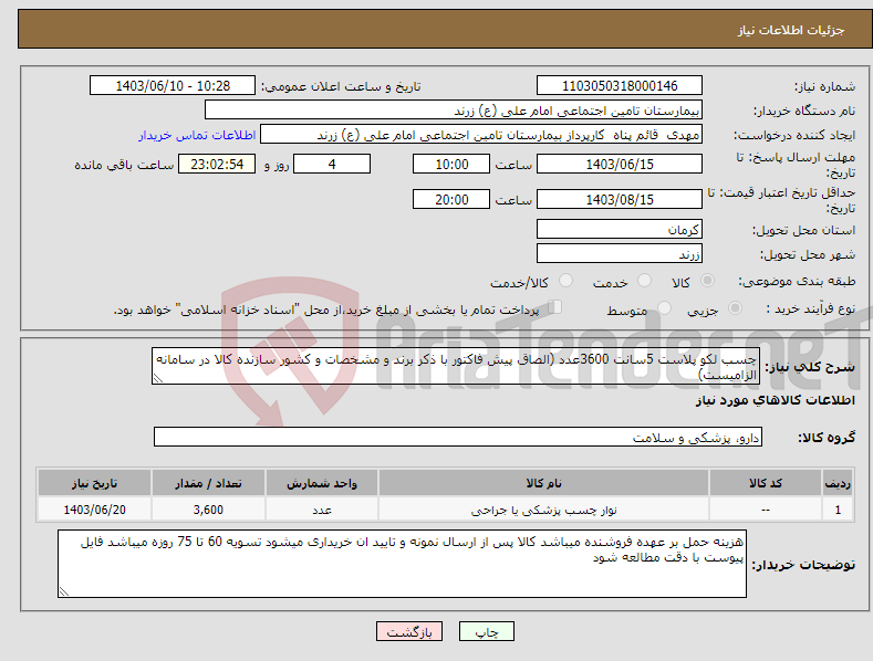 تصویر کوچک آگهی نیاز انتخاب تامین کننده-چسب لکو پلاست 5سانت 3600عدد (الصاق پیش فاکتور با ذکر برند و مشخصات و کشور سازنده کالا در سامانه الزامیست)