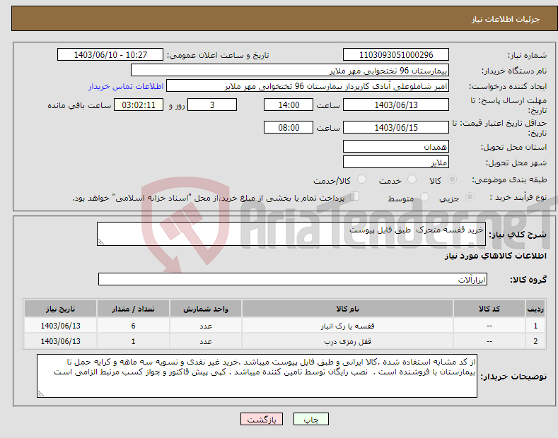 تصویر کوچک آگهی نیاز انتخاب تامین کننده-خرید قفسه متحرک طبق فایل پیوست