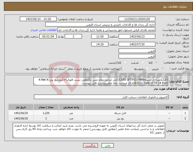 تصویر کوچک آگهی نیاز انتخاب تامین کننده-1220مترکابل شبکهCAT6 SFTP-DJ PBN(کابل ایرانی تمام مس باگواهی تست فلوک)+2عددپچ پنلK-Net K-N1121 Cat6 SFTP 24 Portدارای ضمانت نامه معتبروبشرح فایل پیوست