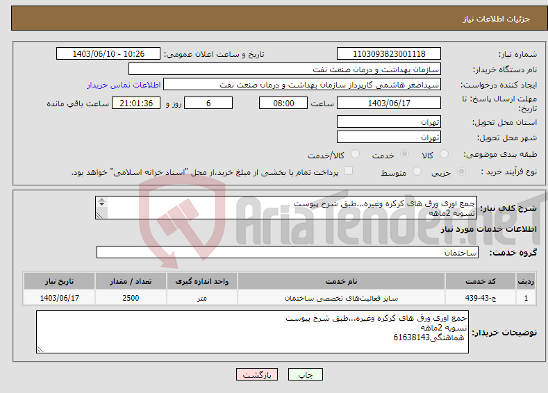 تصویر کوچک آگهی نیاز انتخاب تامین کننده-جمع اوری ورق های کرکره وغیره...طبق شرح پیوست تسویه 2ماهه هماهنگی61638143