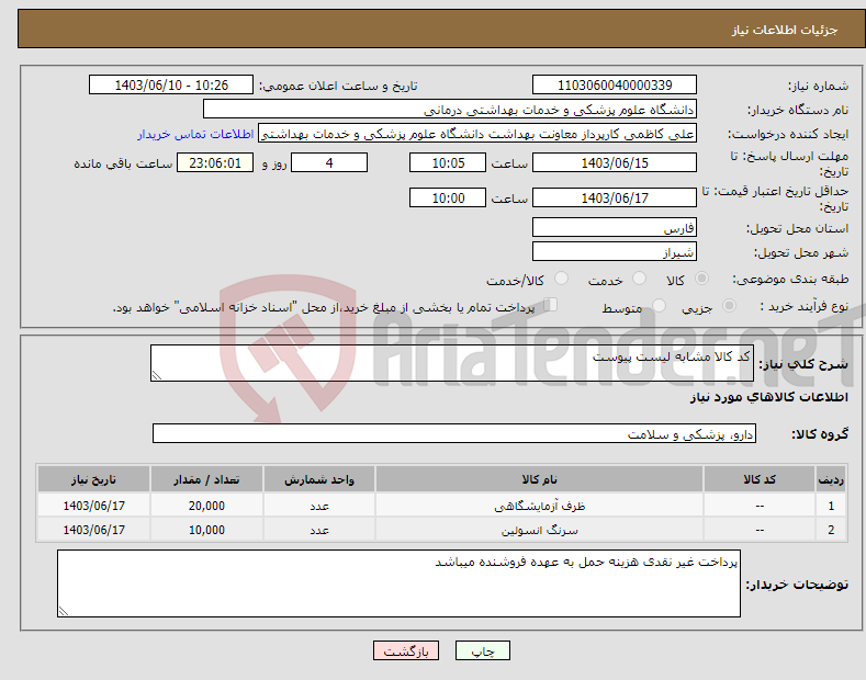 تصویر کوچک آگهی نیاز انتخاب تامین کننده-کد کالا مشابه لیست پیوست 