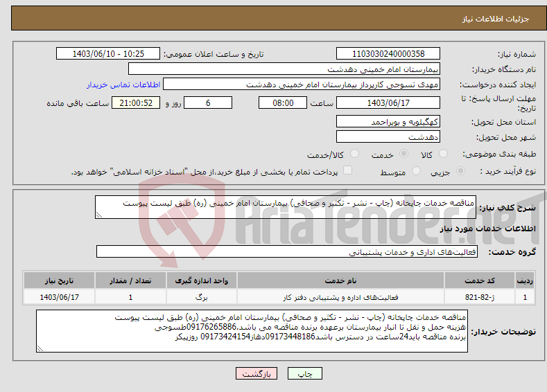 تصویر کوچک آگهی نیاز انتخاب تامین کننده-مناقصه خدمات چاپخانه (چاپ - نشر - تکثیر و صحافی) بیمارستان امام خمینی (ره) طبق لیست پیوست 