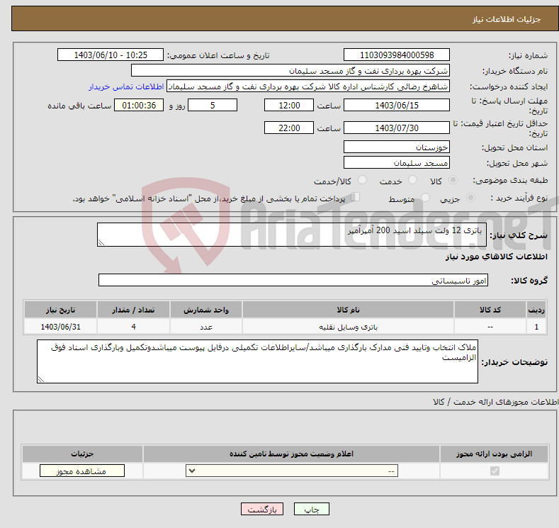 تصویر کوچک آگهی نیاز انتخاب تامین کننده- باتری 12 ولت سیلد اسید 200 آمپرآمپر