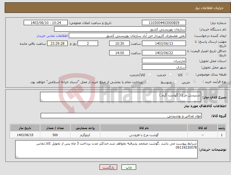تصویر کوچک آگهی نیاز انتخاب تامین کننده-شنیسل مرغ ( گوشت گرم )