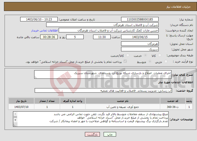 تصویر کوچک آگهی نیاز انتخاب تامین کننده-اجرای عملیات اصلاح و بازسازی شبکه توزیع آب روستاهای شهرستان سیریک