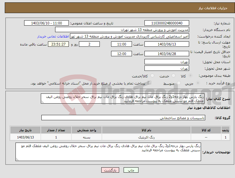 تصویر کوچک آگهی نیاز انتخاب تامین کننده-رنگ پارس بهار درجه1و2 رنگ براق مات نیم براق هادی رنگ براق مات نیم براق سحر حلال روغنی روغن الیف غلطک قلم مو سینی غلطک به پیوست مراجعه فرمایید