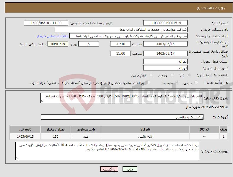 تصویر کوچک آگهی نیاز انتخاب تامین کننده-لانچ باکس زیر کوتاه شفاف فوکری در ابعاد 60*130*190 -150 کارتن 500 عددی -کالای انتخابی جهت تشابه. 