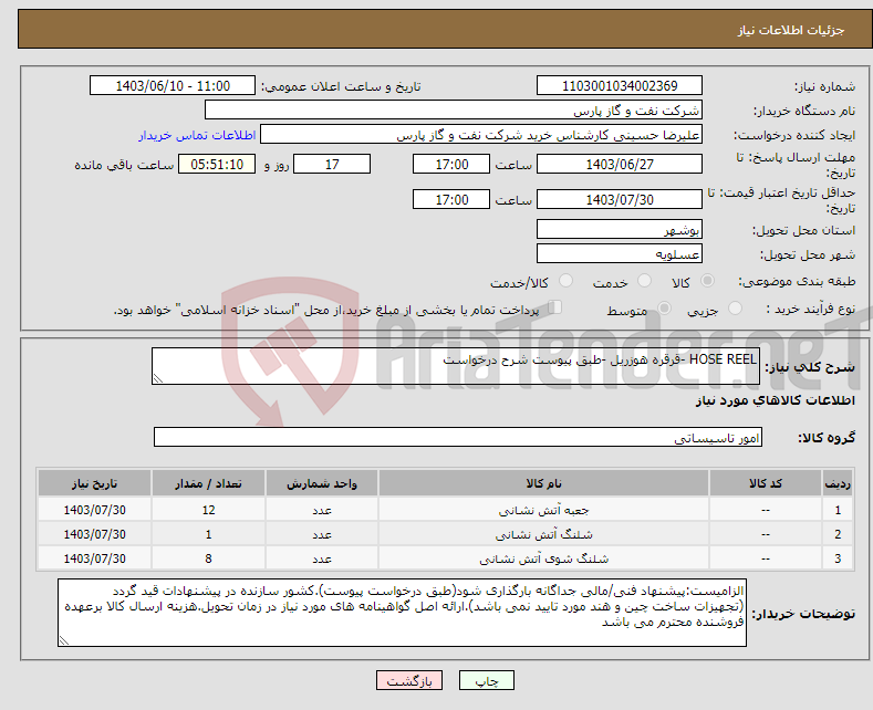 تصویر کوچک آگهی نیاز انتخاب تامین کننده-HOSE REEL -قرقره هوزریل -طبق پیوست شرح درخواست 