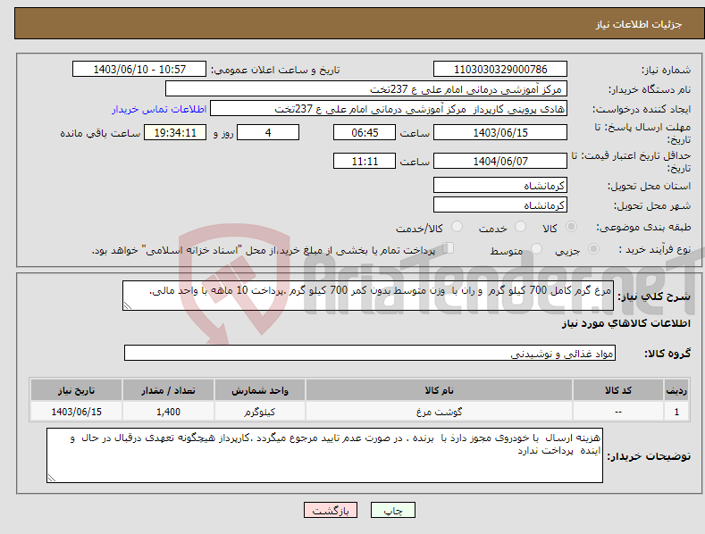 تصویر کوچک آگهی نیاز انتخاب تامین کننده-مرغ گرم کامل 700 کیلو گرم و ران با وزن متوسط بدون کمر 700 کیلو گرم .پرداخت 10 ماهه با واحد مالی.